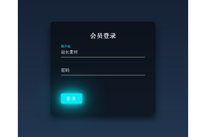 CSS3会员登录窗口模板