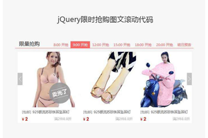 jQuery限时抢购图文滚动代码