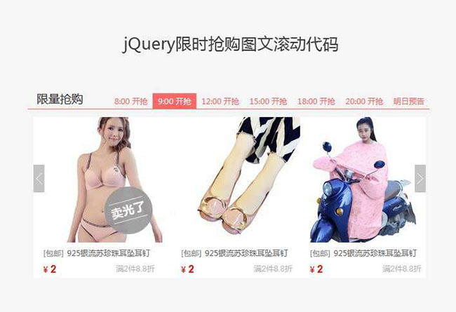  jQuery限时抢购图文滚动代码