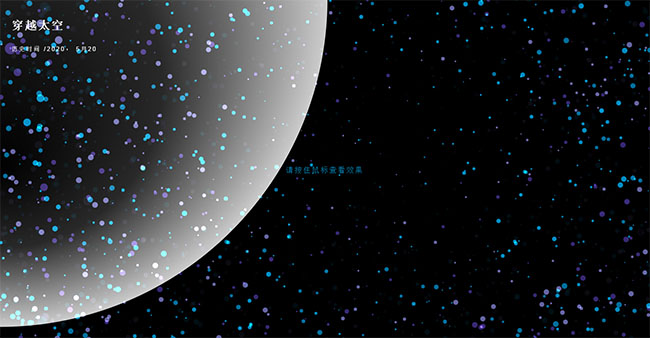  长按鼠标粒子穿越HTML5特效