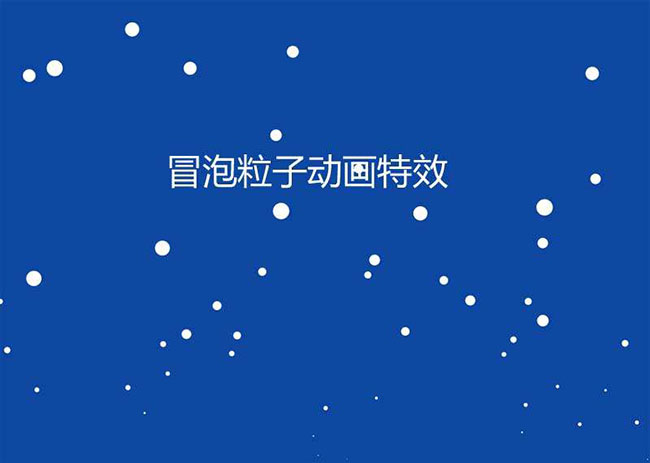  HTML5透明冒泡粒子动画特效