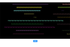 jQuery弹幕文字滚动代码