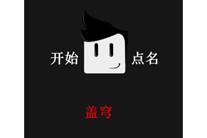 jQuery随机名字点名抽奖代码