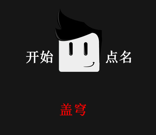  jQuery随机名字点名抽奖代码
