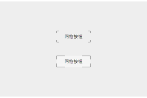 CSS3按钮悬停边框动画特效