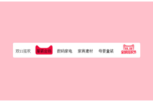 js天猫弹性导航菜单栏代码