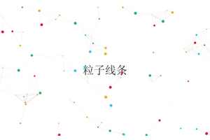 粒子交叉线条Canvas特效