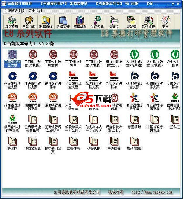E8票据打印软件