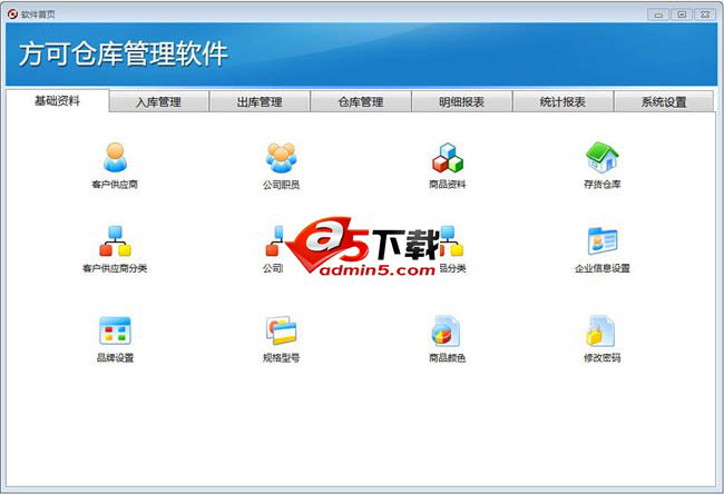 方可仓库管理软件