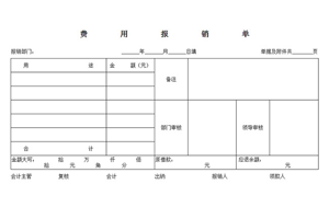 html费用报销单表格代码