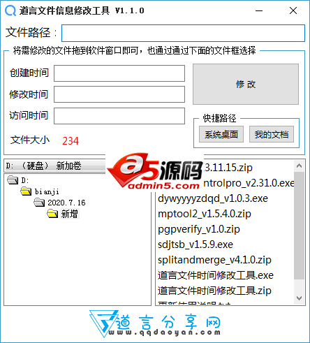  道言文件信息修改工具
