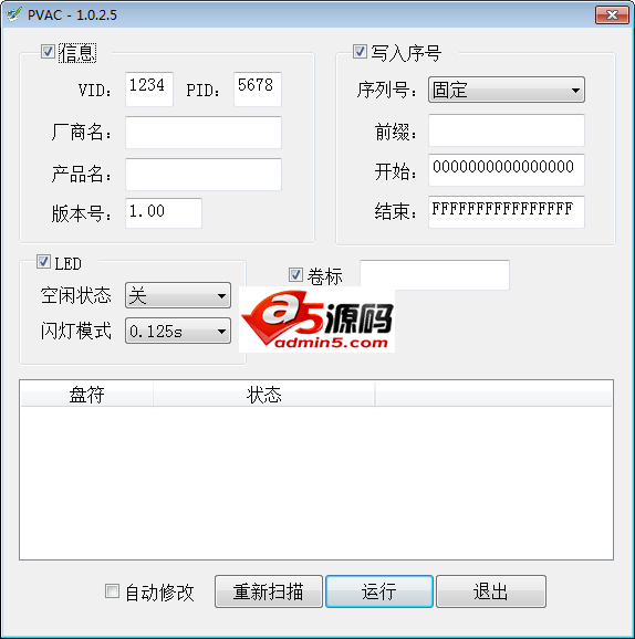 U盘信息修改工具(PVAC)