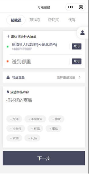 ddrun叮点跑腿小程序