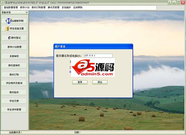 易达学校教材管理软件