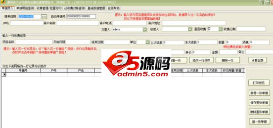 通用多个水电表物业费收费管理软件