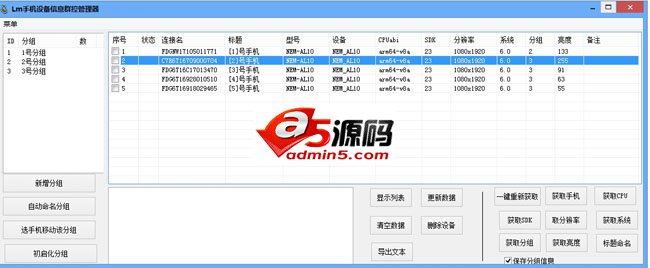 LM手机设备信息群控管理器