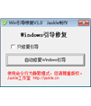 Win引导修复工具