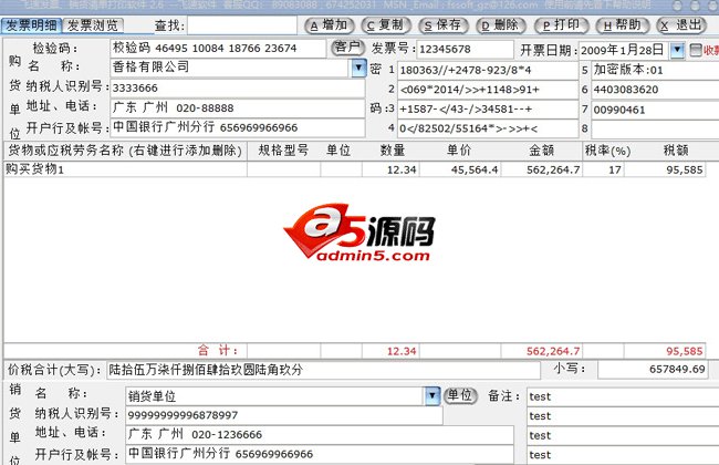 飞速发票销货清单打印软件