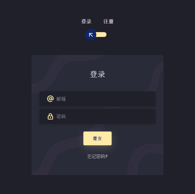  css3登录注册表单切换特效