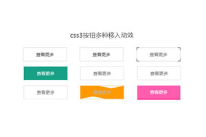 css3多种边框按钮悬停特效