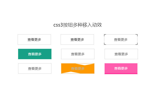 css3多种边框按钮悬停特效