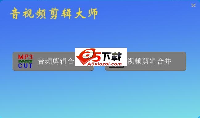 音视频剪辑大师