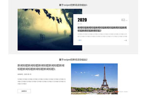 swiper新闻内容图片滚动代码