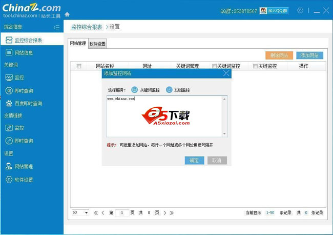 站长工具SEO客户端