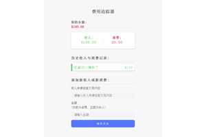 js收入消费记录工具代码
