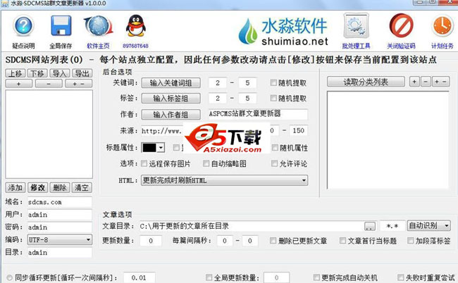 水淼SDCMS站群文章更新器
