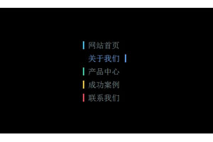 css3文字菜单鼠标悬停变色特效
