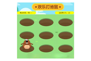 js欢乐打地鼠小游戏代码