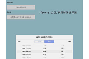 jQuery农历公历时间选择代码