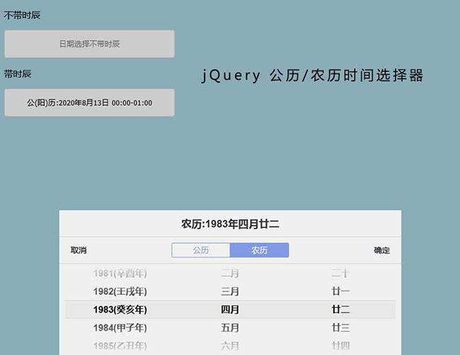  jQuery农历公历时间选择代码