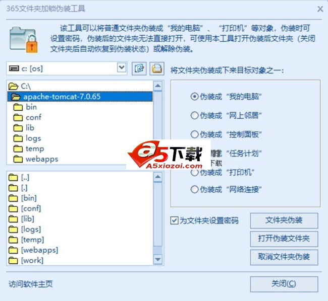 365文件夹加锁伪装工具