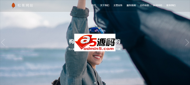 松果企业网站系统