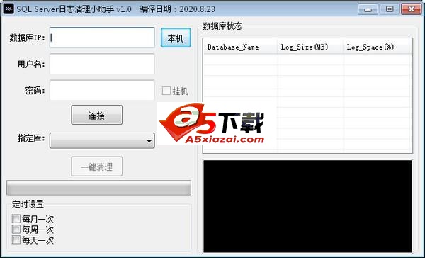 SQL Server日志清理小助手