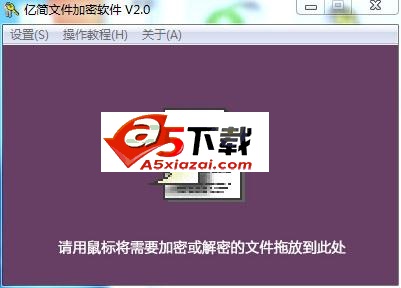 亿简文件加密软件