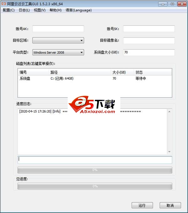 阿里云迁云工具