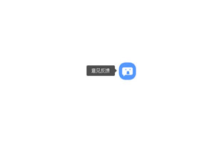 CSS兔小巢右下角反馈浮窗代码
