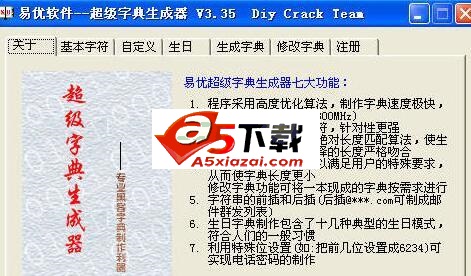 superdic超级字典生成器