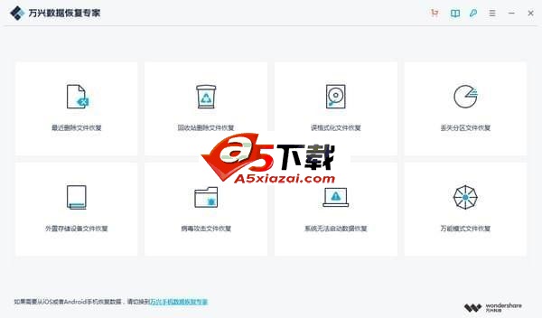 万兴数据恢复专家