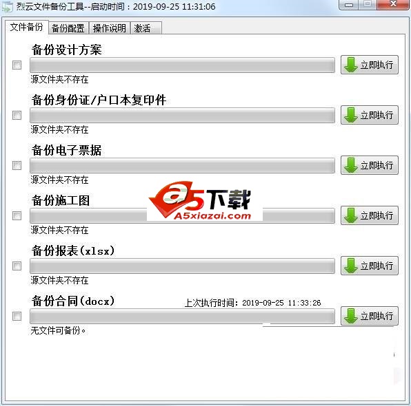 烈云文件备份工具