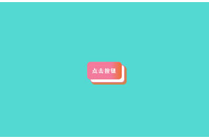 3D按钮鼠标悬停CSS3特效