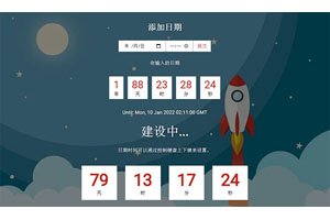 JS即将发布添加倒计时代码