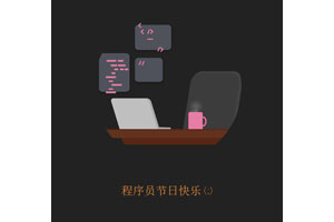 纯CSS3程序员写代码动画特效