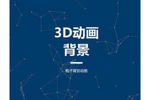 HTML5全屏粒子背景视差特效