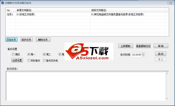 白蜘蛛文件自动备份软件