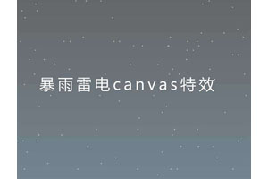 Canvas雷雨闪电动画特效