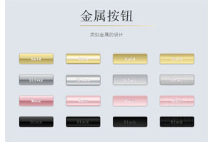 CSS3金属质感按钮特效